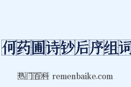 何药圃诗钞后序组词是什么意思的图片